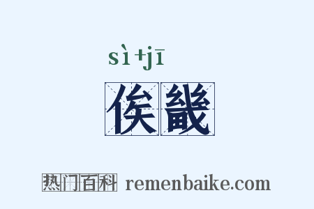 俟畿是什么意思的图片
